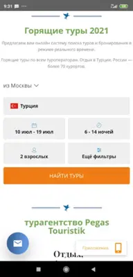 PEGAS Touristik - Турагентство | Поиск туров Пегас android App screenshot 4