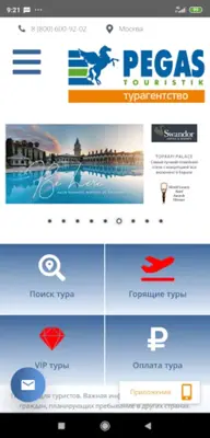 PEGAS Touristik - Турагентство | Поиск туров Пегас android App screenshot 7